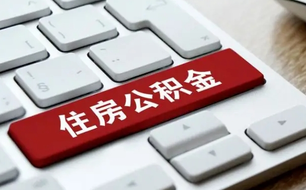 永康住房公积金提取需要什么条件（永康住房公积金领取需要什么资料）